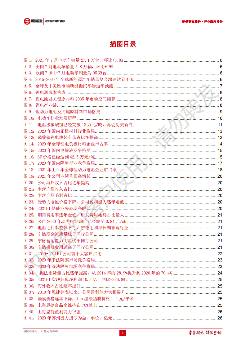 锂动力电池行业深度报告：锂电产业链全览，确定性十倍赛道-211018.pdf 第4页