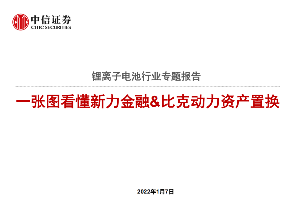 锂离子电池行业专题报告：一张图看懂新力金融&比克动力资产置换-220107.pdf 第1页