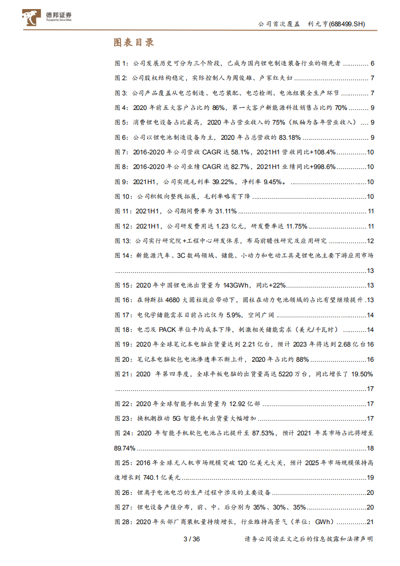 利元亨-国内锂电池制造装备行业的领先者-210907.pdf 第3页