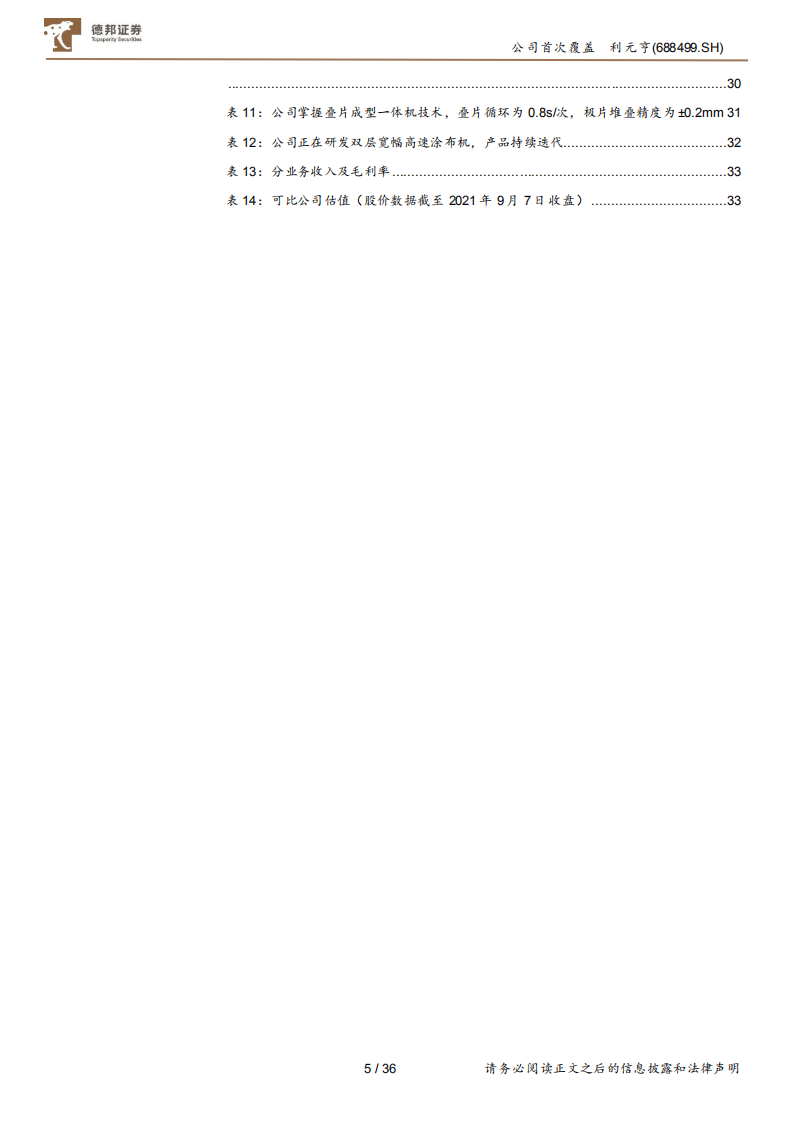 利元亨-国内锂电池制造装备行业的领先者-210907.pdf 第5页