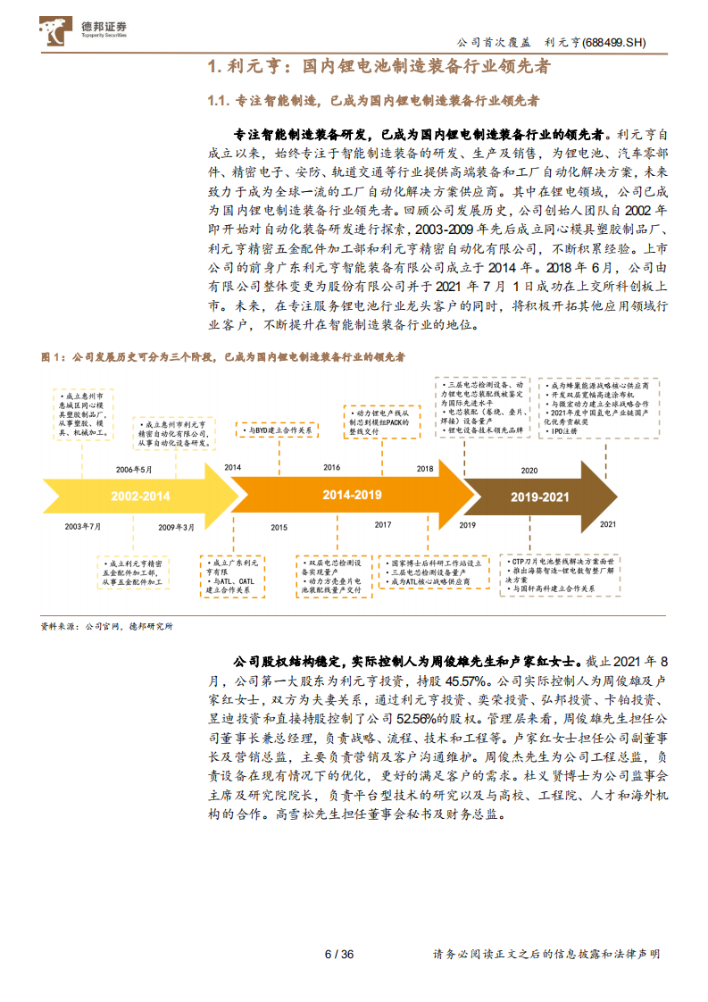 利元亨-国内锂电池制造装备行业的领先者-210907.pdf 第6页