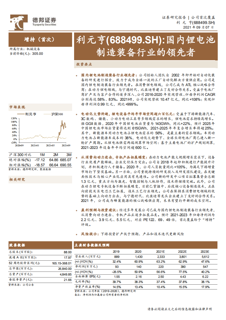 利元亨-国内锂电池制造装备行业的领先者-210907.pdf 第1页