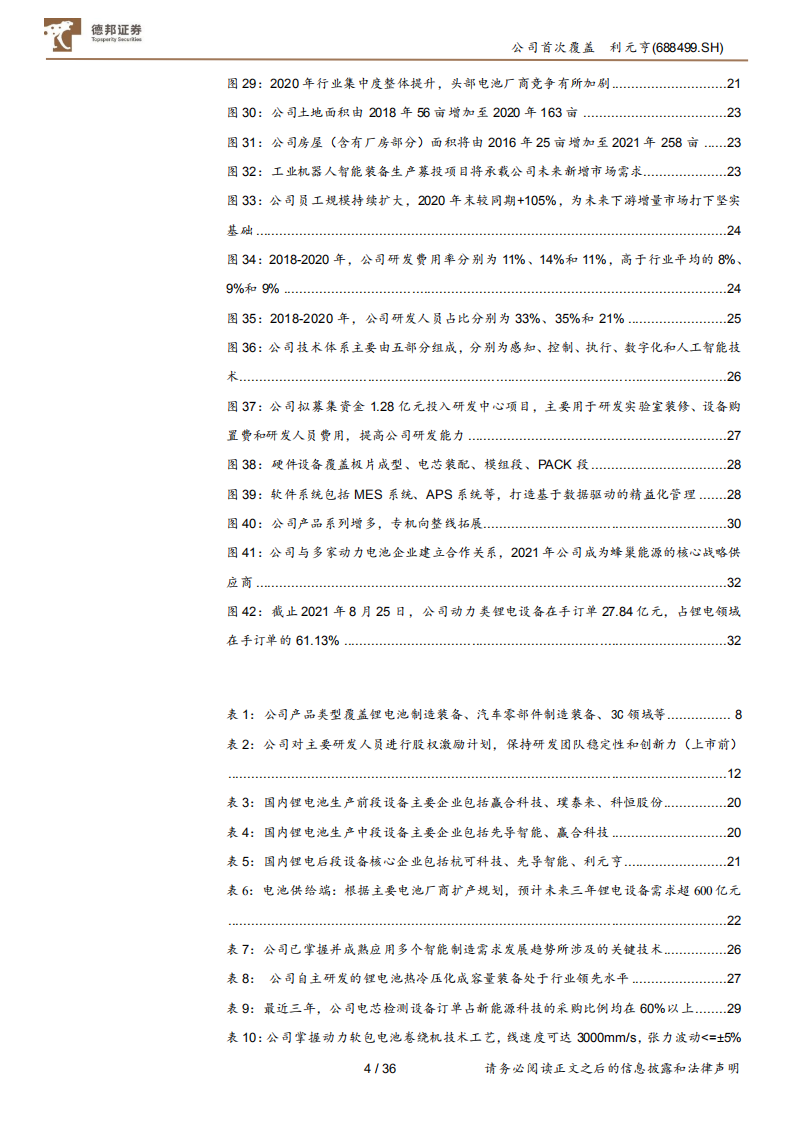 利元亨-国内锂电池制造装备行业的领先者-210907.pdf 第4页
