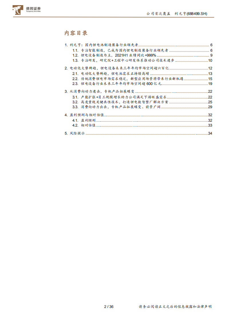 利元亨-国内锂电池制造装备行业的领先者-210907.pdf 第2页