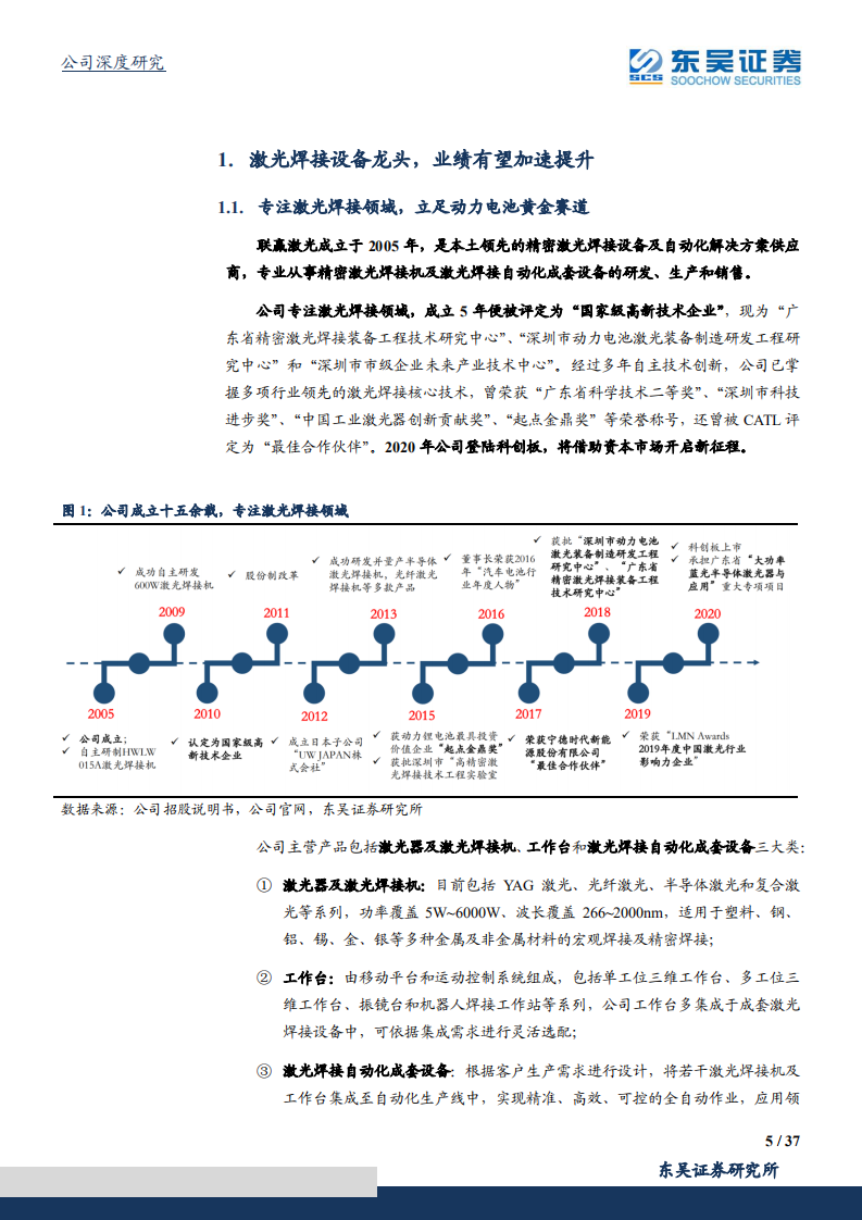 联赢激光-激光焊接龙头深度受益动力电池扩产浪潮-211024.pdf 第5页