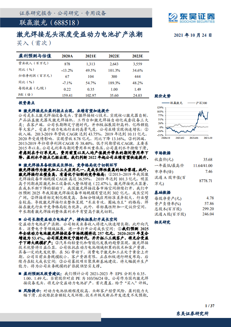 联赢激光-激光焊接龙头深度受益动力电池扩产浪潮-211024.pdf 第1页