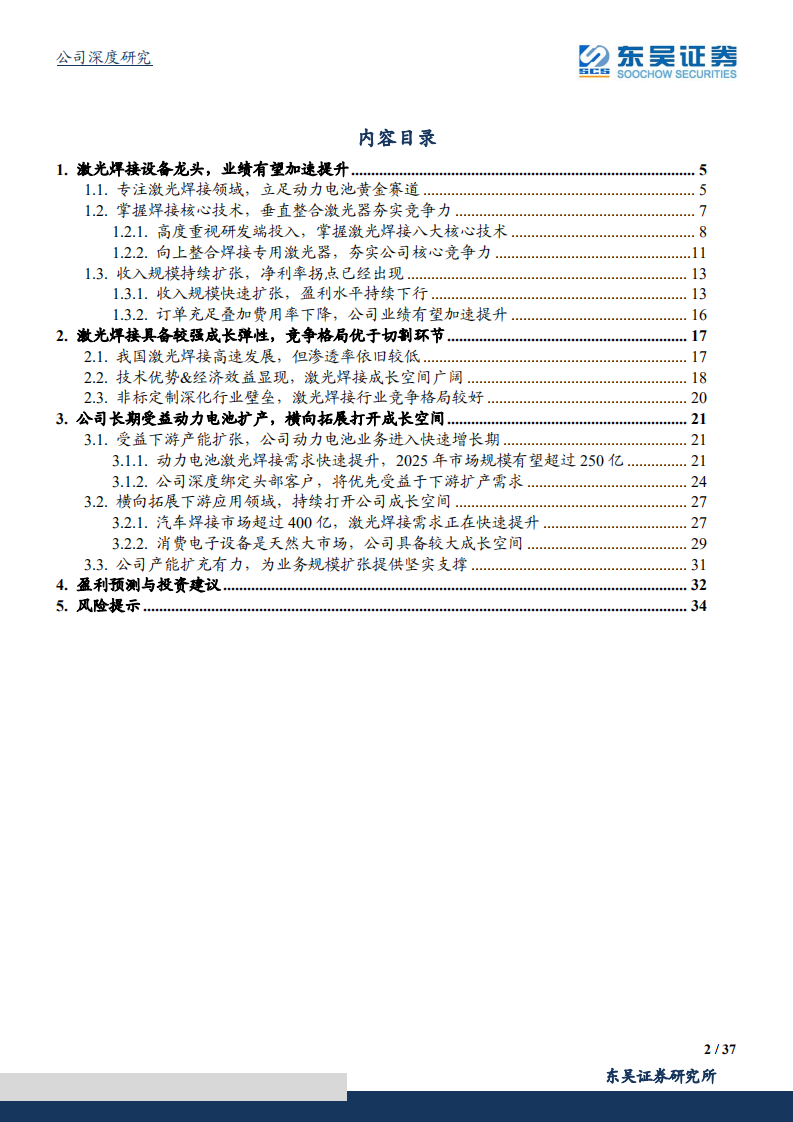 联赢激光-激光焊接龙头深度受益动力电池扩产浪潮-211024.pdf 第2页