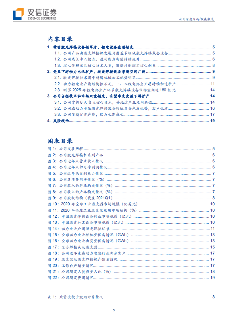 联赢激光-受益动力电池高景气，激光焊接龙头迎来新一轮增长-210826.pdf 第3页
