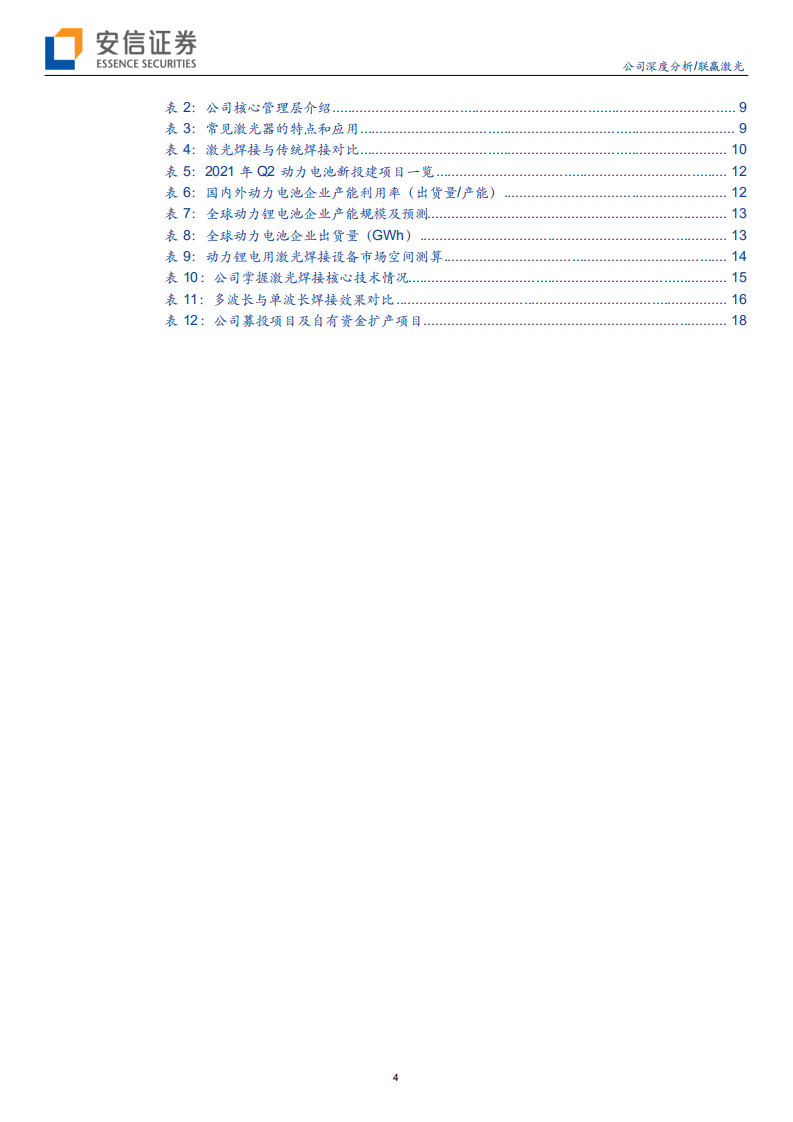 联赢激光-受益动力电池高景气，激光焊接龙头迎来新一轮增长-210826.pdf 第4页