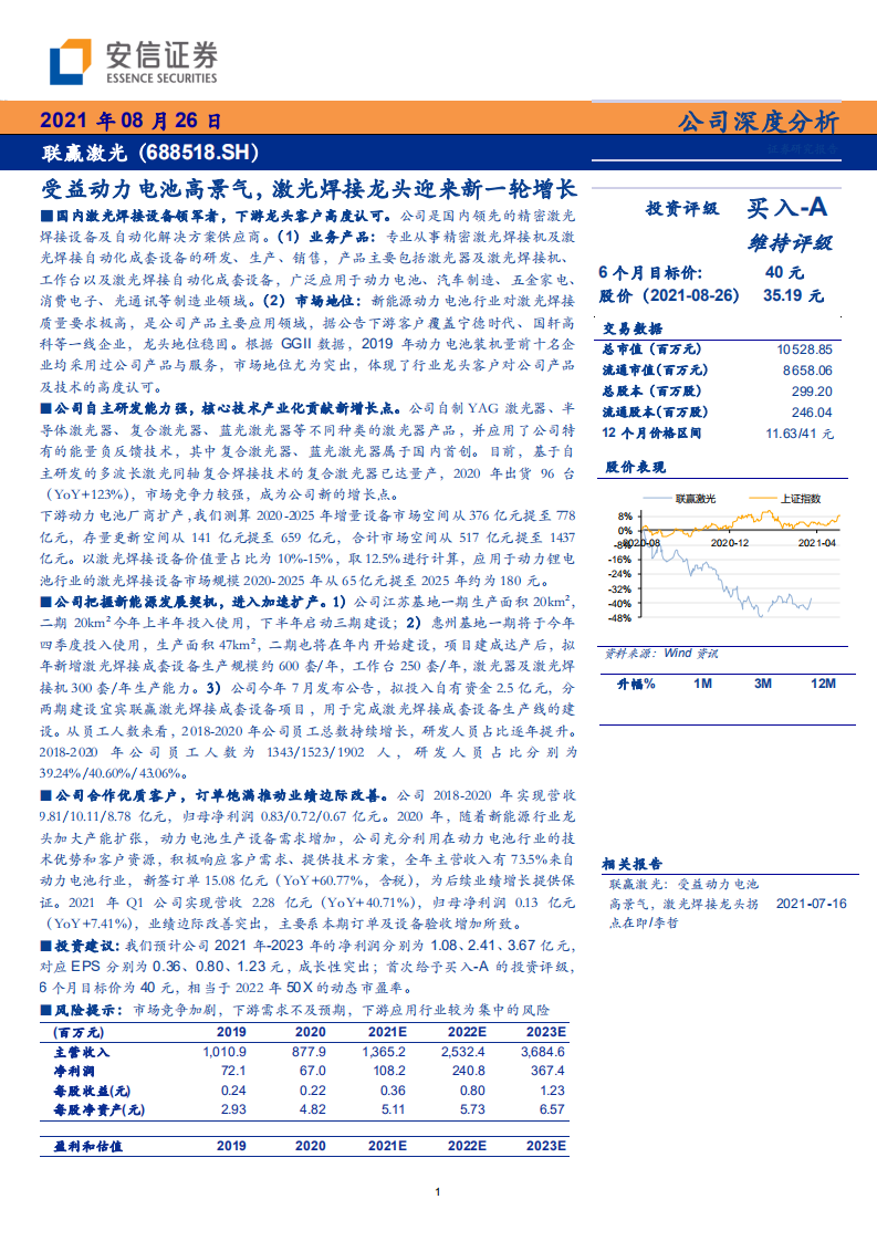 联赢激光-受益动力电池高景气，激光焊接龙头迎来新一轮增长-210826.pdf 第1页