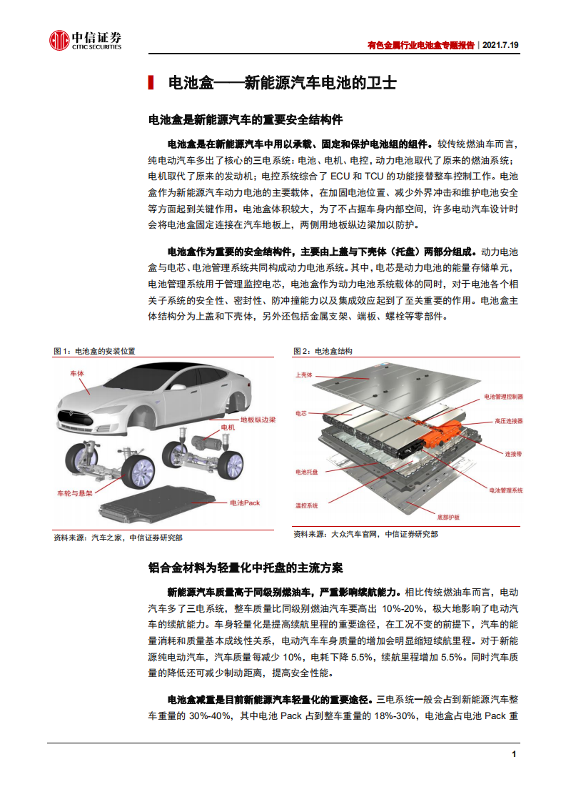 铝材料系列研究之一~电池盒行业专题报告：新赛道构建新机会，中国企业迎来高速发展期-210719.pdf 第4页