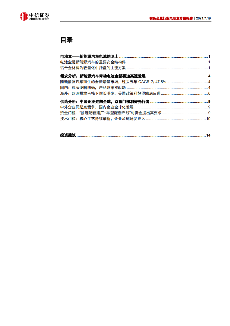 铝材料系列研究之一~电池盒行业专题报告：新赛道构建新机会，中国企业迎来高速发展期-210719.pdf 第2页