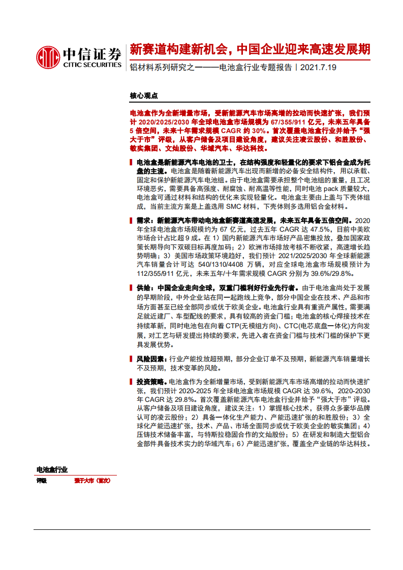 铝材料系列研究之一~电池盒行业专题报告：新赛道构建新机会，中国企业迎来高速发展期-210719.pdf 第1页
