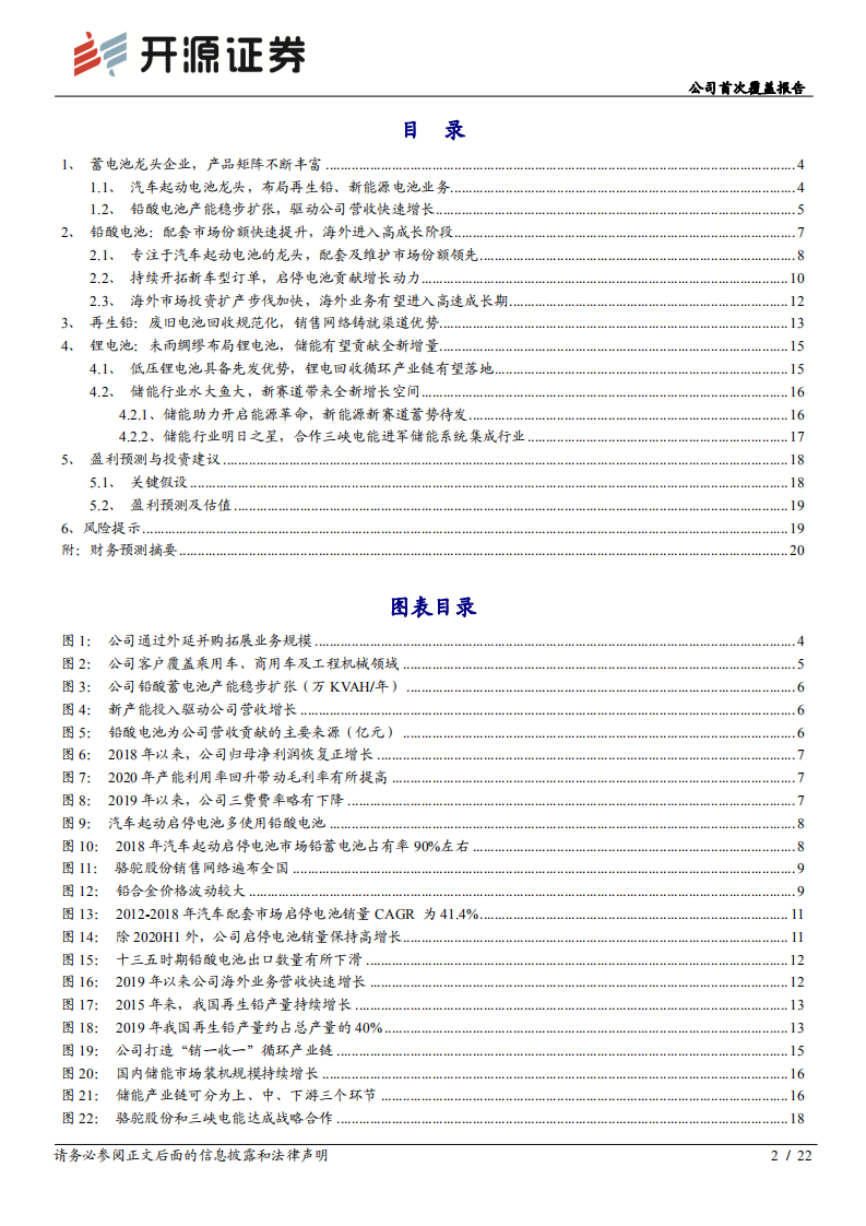 骆驼股份-公司首次覆盖报告：起动电池龙头行稳致远，布局储能带来全新增量-20211216.pdf 第2页
