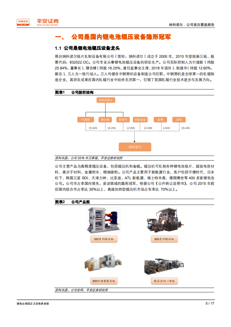 纳科诺尔-辊压设备隐形冠军，有望受益锂电池行业新一轮扩产周期-200318.pdf 第5页