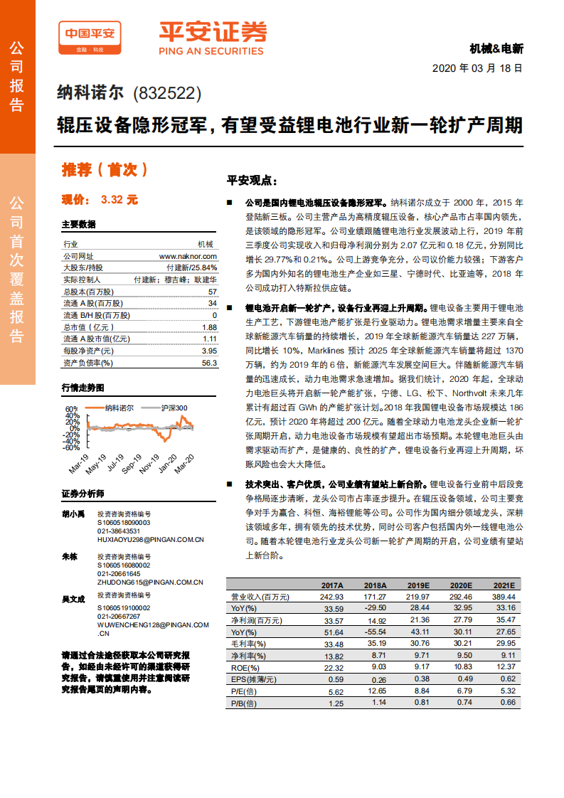 纳科诺尔-辊压设备隐形冠军，有望受益锂电池行业新一轮扩产周期-200318.pdf 第1页