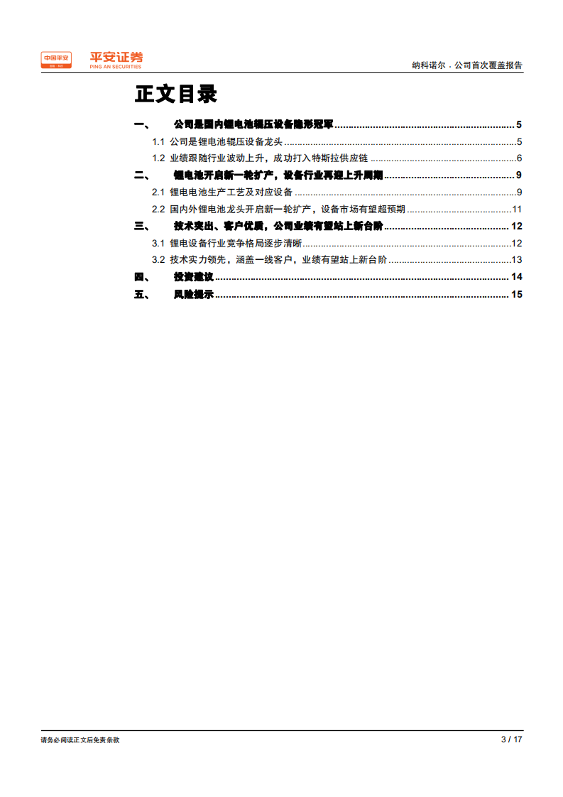 纳科诺尔-辊压设备隐形冠军，有望受益锂电池行业新一轮扩产周期-200318.pdf 第3页