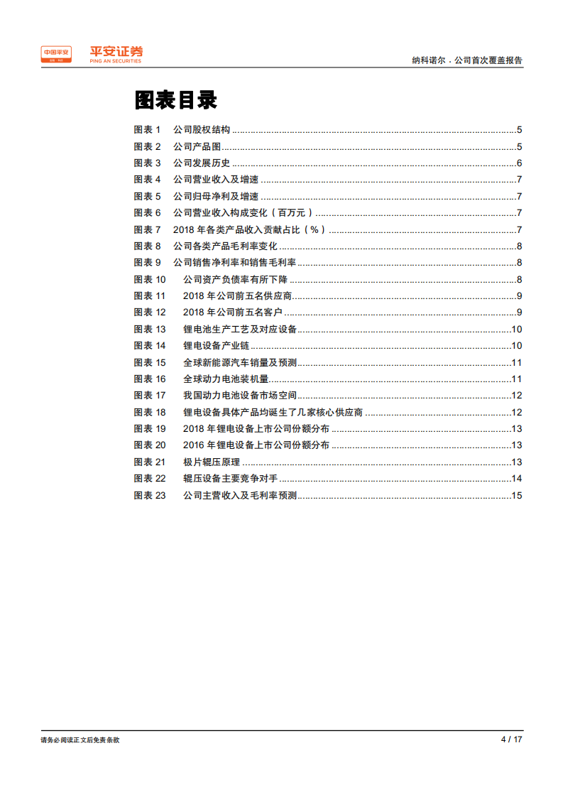 纳科诺尔-辊压设备隐形冠军，有望受益锂电池行业新一轮扩产周期-200318.pdf 第4页