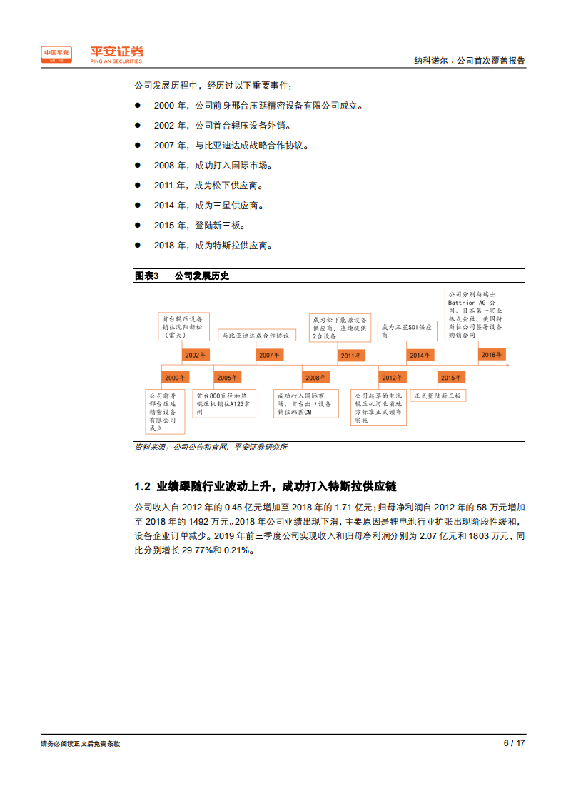 纳科诺尔-辊压设备隐形冠军，有望受益锂电池行业新一轮扩产周期-200318.pdf 第6页