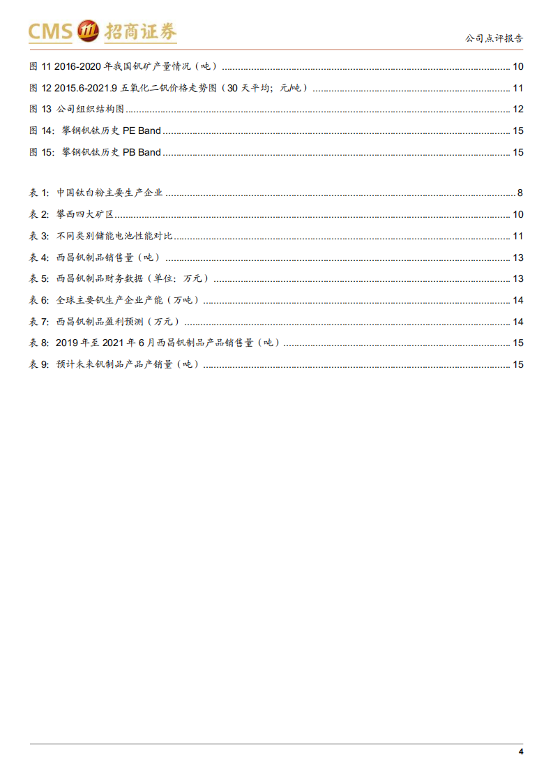 攀钢钒钛-收购加合资扩建，加速抢滩钒电池自上而下产业化发展-210924.pdf 第4页
