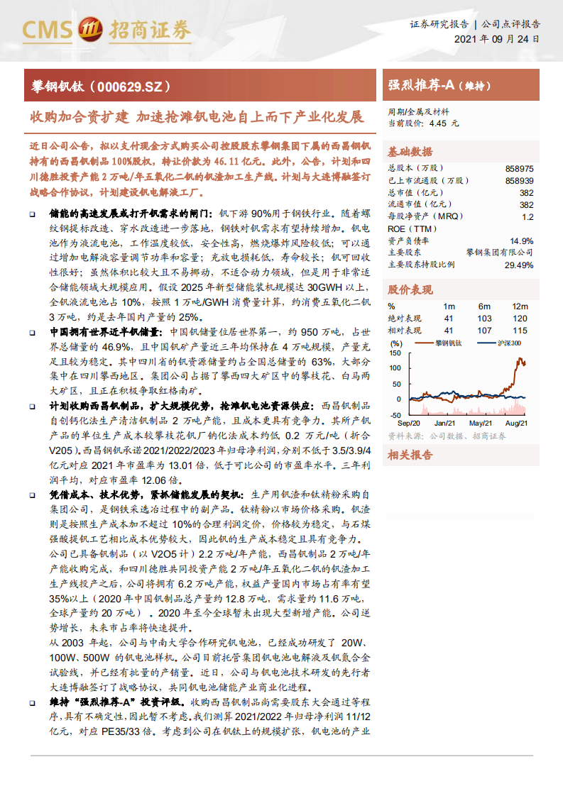 攀钢钒钛-收购加合资扩建，加速抢滩钒电池自上而下产业化发展-210924.pdf 第1页