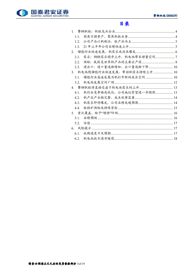 攀钢钒钛-首次覆盖报告：钒电池储能大时代，腾飞的起点-210826.pdf 第3页