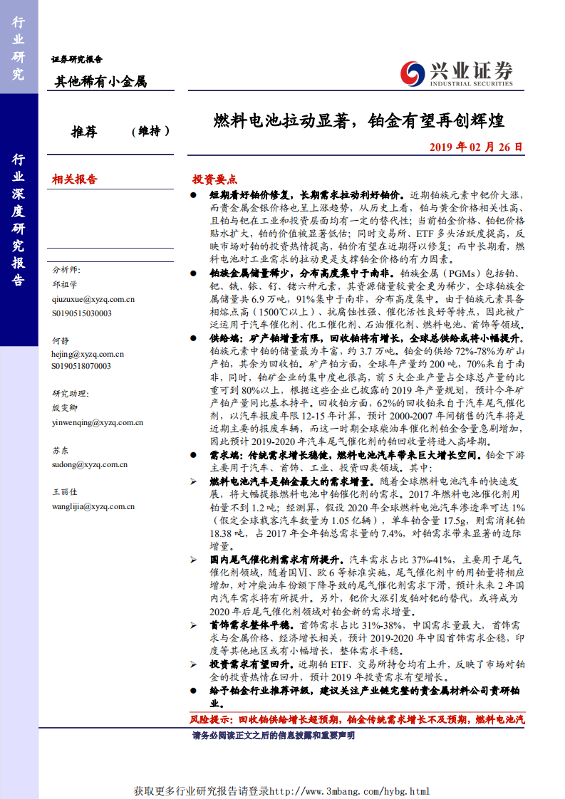 其他稀有小金属行业：燃料电池拉动显著，铂金有望再创辉煌-190226.pdf 第1页