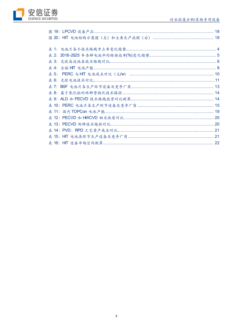 其他专用设备行业：设备推动电池片技术迭代，有望带来换机浪潮-200212.pdf 第3页