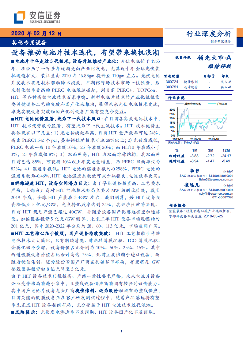 其他专用设备行业：设备推动电池片技术迭代，有望带来换机浪潮-200212.pdf 第1页