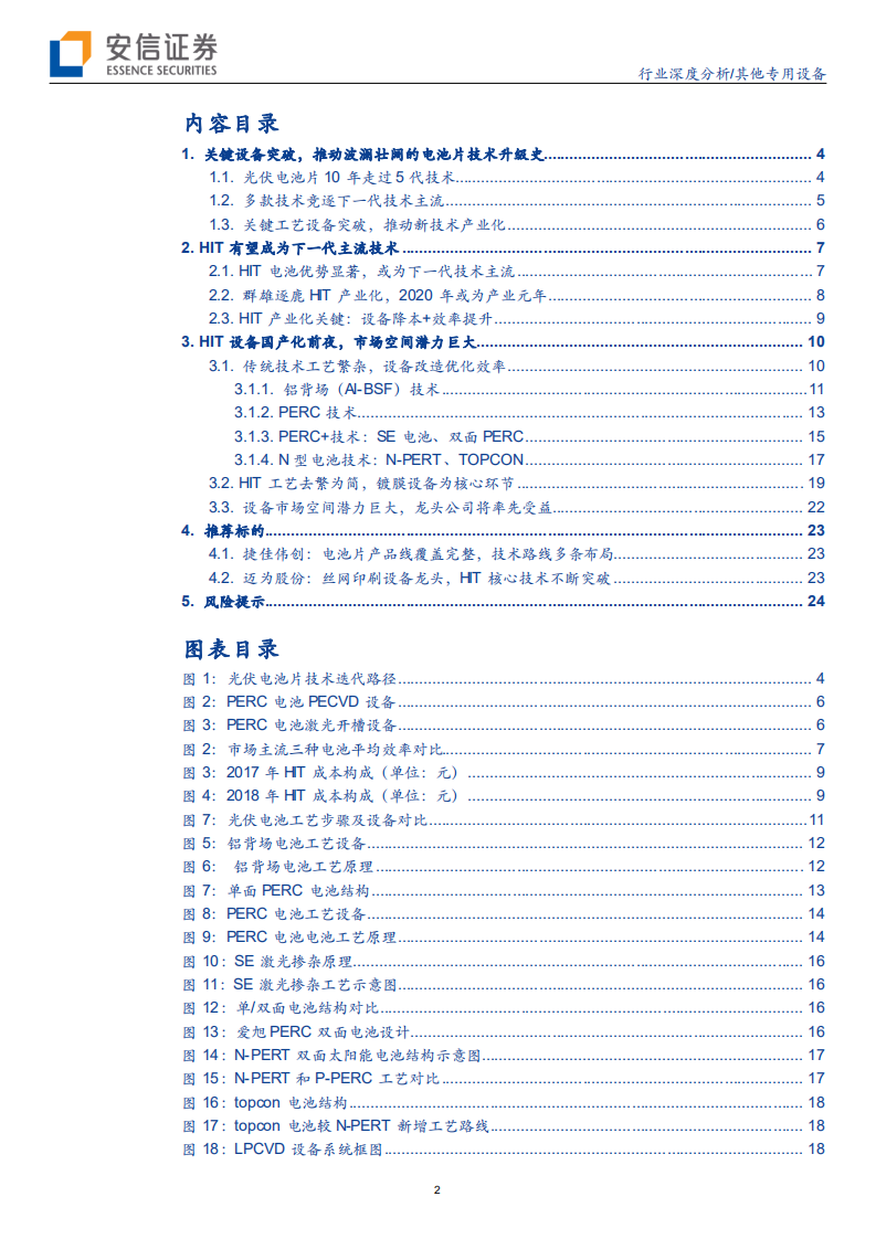 其他专用设备行业：设备推动电池片技术迭代，有望带来换机浪潮-200212.pdf 第2页