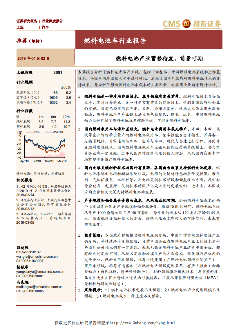 燃料电池车行业报告：燃料电池产业蓄势待发，前景可期-190402.pdf 第1页