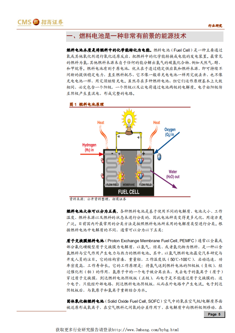 燃料电池车行业报告：燃料电池产业蓄势待发，前景可期-190402.pdf 第5页