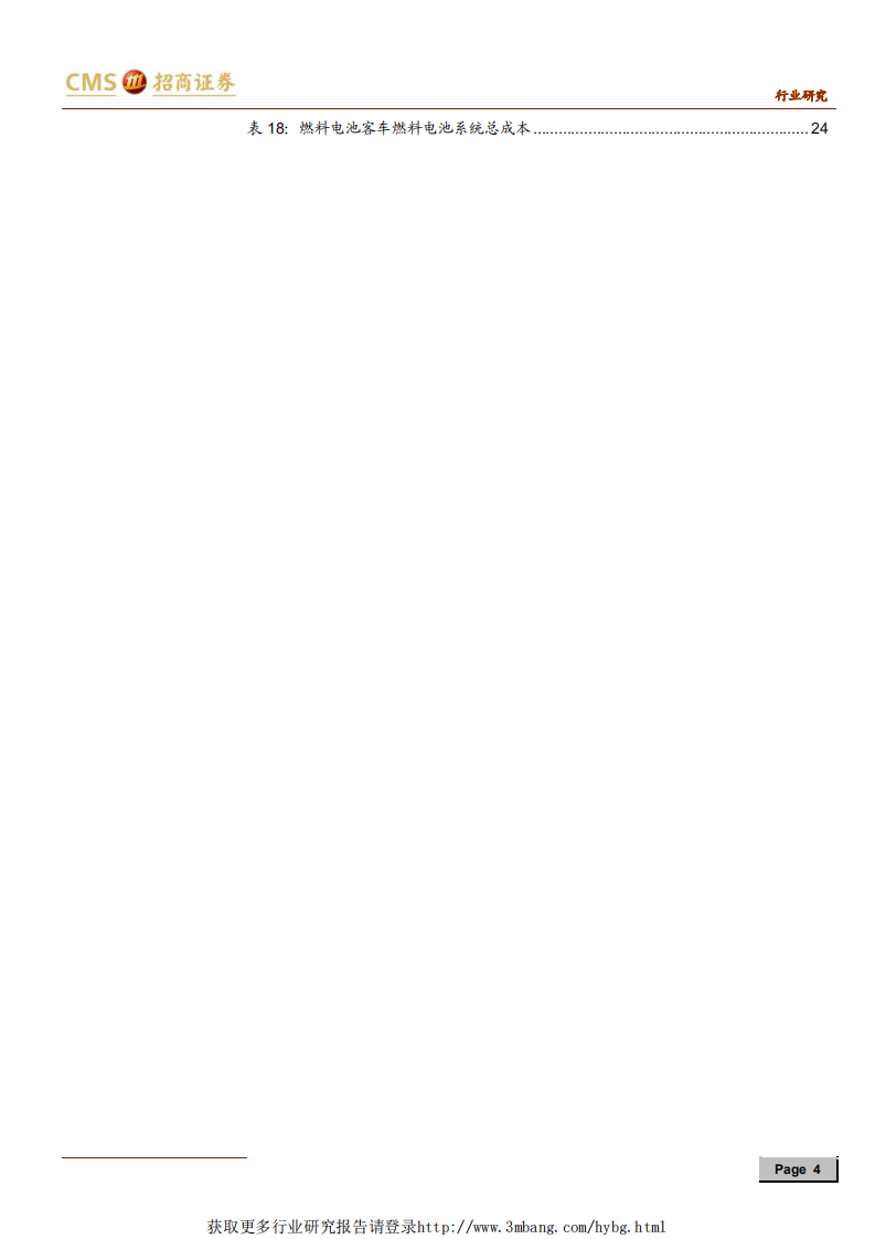燃料电池车行业报告：燃料电池产业蓄势待发，前景可期-190402.pdf 第4页