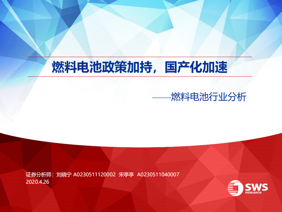 燃料电池行业分析：燃料电池政策加持，国产化加速-200426.pdf 第1页