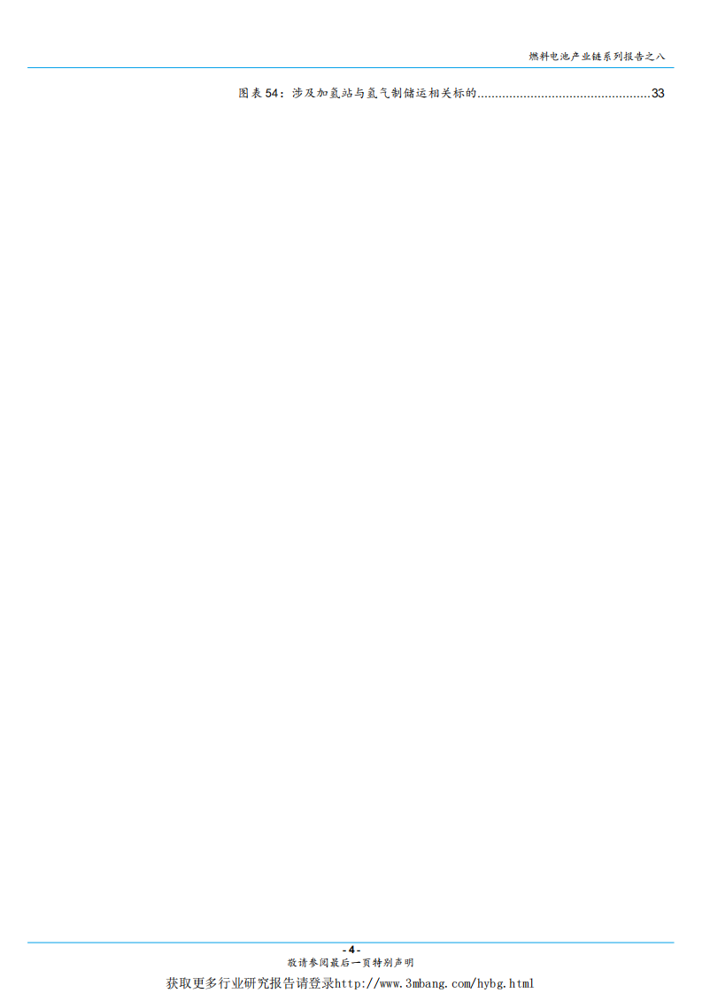 燃料电池行业燃料电池产业链系列报告之八：基础设施先行，加氢站和氢气产业链率先受益-190315.pdf 第4页