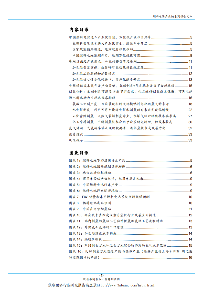 燃料电池行业燃料电池产业链系列报告之八：基础设施先行，加氢站和氢气产业链率先受益-190315.pdf 第2页