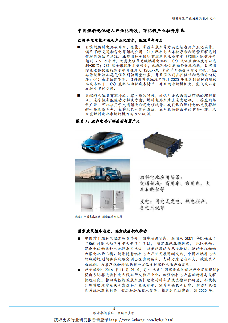 燃料电池行业燃料电池产业链系列报告之八：基础设施先行，加氢站和氢气产业链率先受益-190315.pdf 第5页