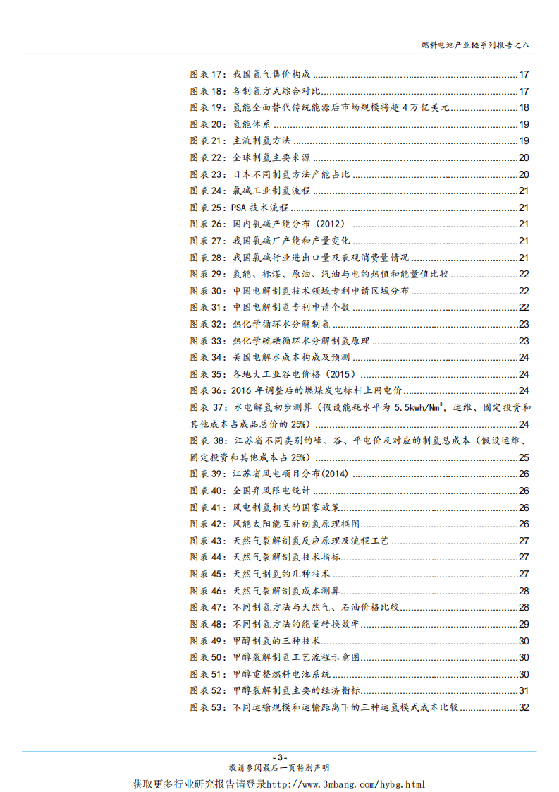燃料电池行业燃料电池产业链系列报告之八：基础设施先行，加氢站和氢气产业链率先受益-190315.pdf 第3页