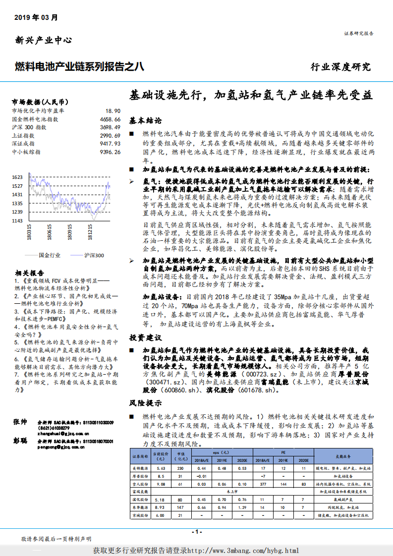 燃料电池行业燃料电池产业链系列报告之八：基础设施先行，加氢站和氢气产业链率先受益-190315.pdf 第1页