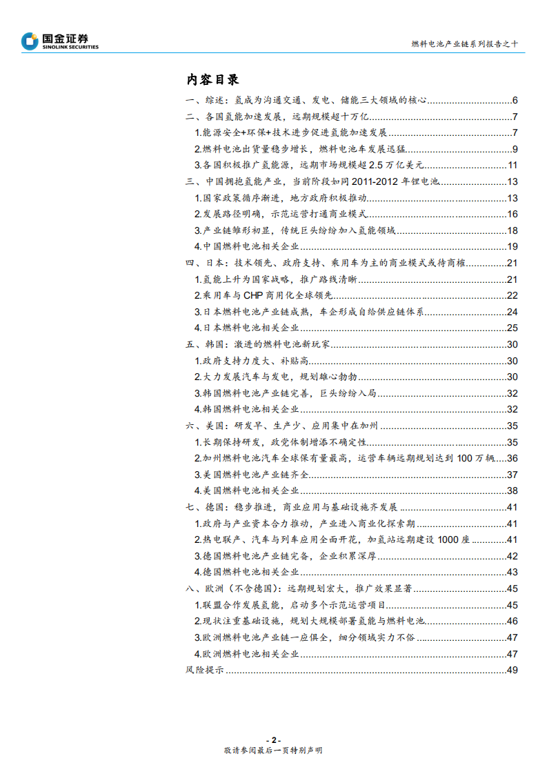 燃料电池行业产业链系列报告之十：全球主要燃料电池市场分析，各国积极布局，中日韩领跑-190904.pdf 第2页