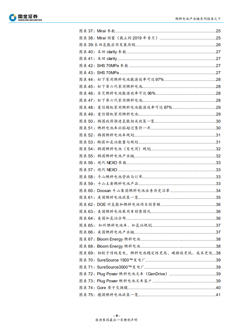 燃料电池行业产业链系列报告之十：全球主要燃料电池市场分析，各国积极布局，中日韩领跑-190904.pdf 第4页