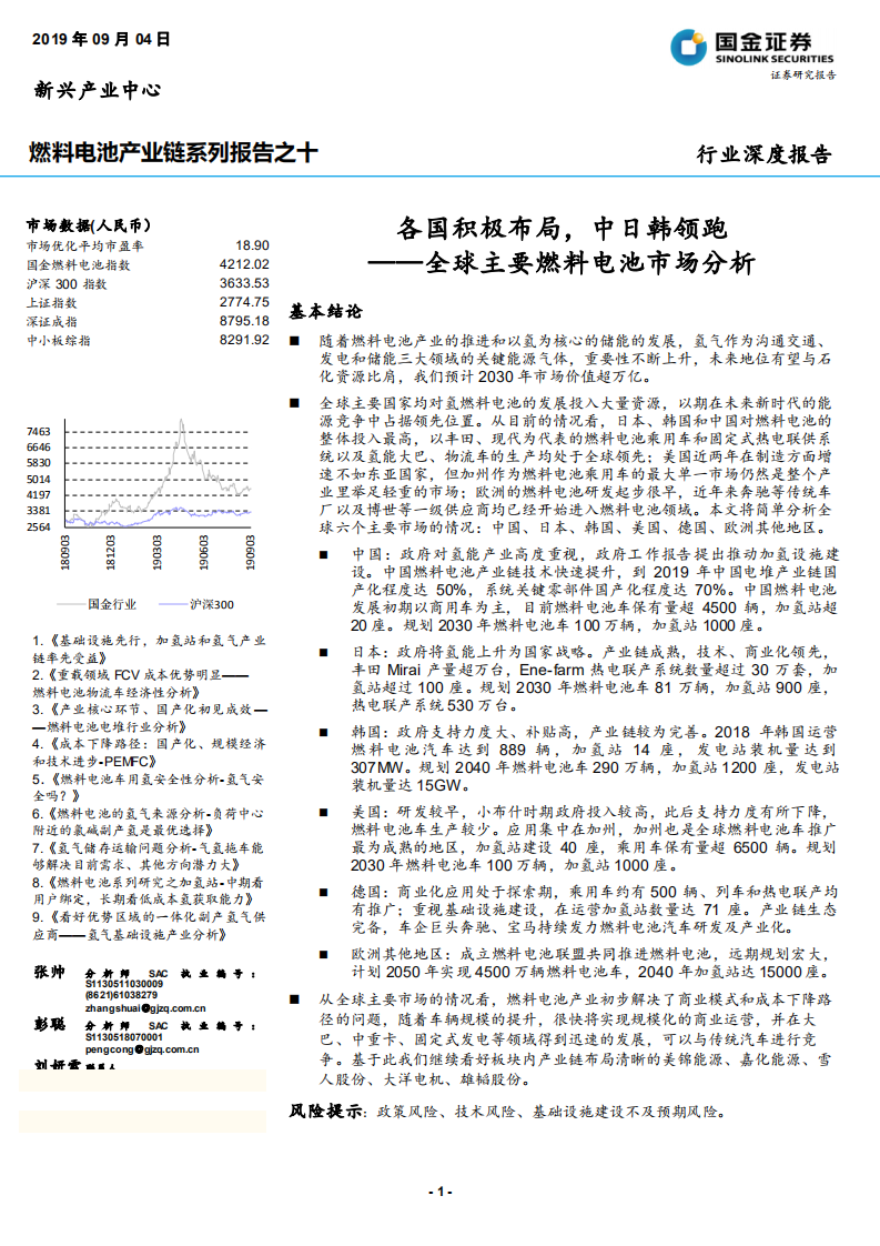 燃料电池行业产业链系列报告之十：全球主要燃料电池市场分析，各国积极布局，中日韩领跑-190904.pdf 第1页