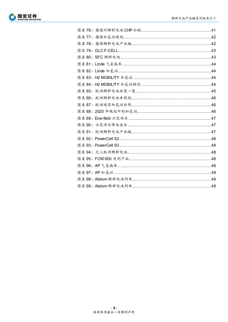 燃料电池行业产业链系列报告之十：全球主要燃料电池市场分析，各国积极布局，中日韩领跑-190904.pdf 第5页