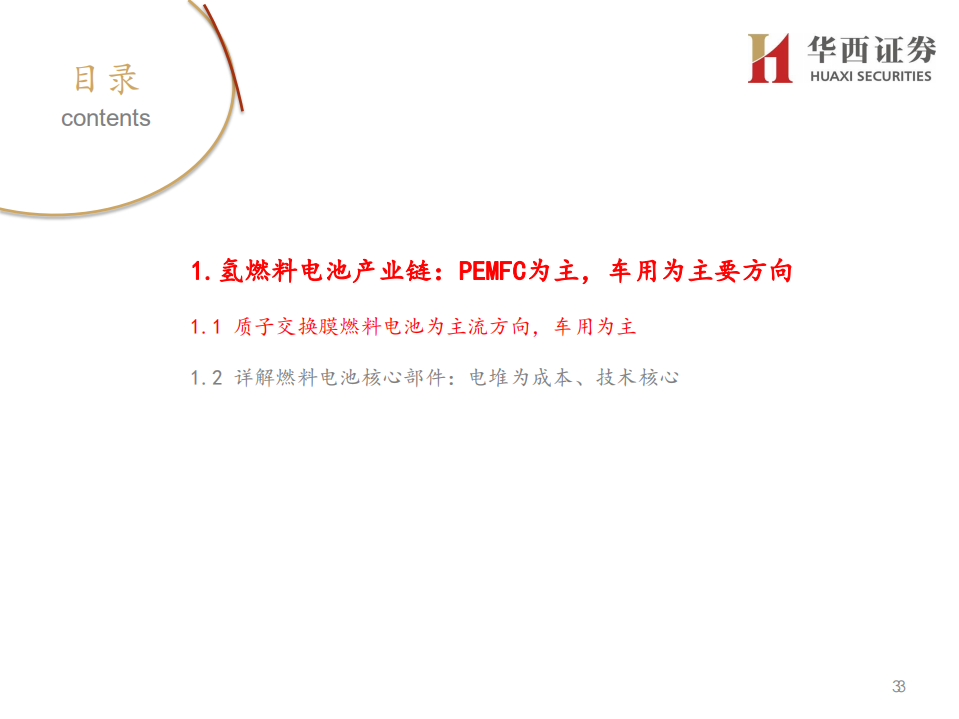 燃料电池行业深度报告：车用燃料电池产业链梳理-200219.pdf 第4页