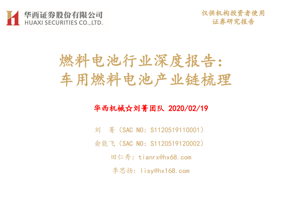 燃料电池行业深度报告：车用燃料电池产业链梳理-200219.pdf 第1页