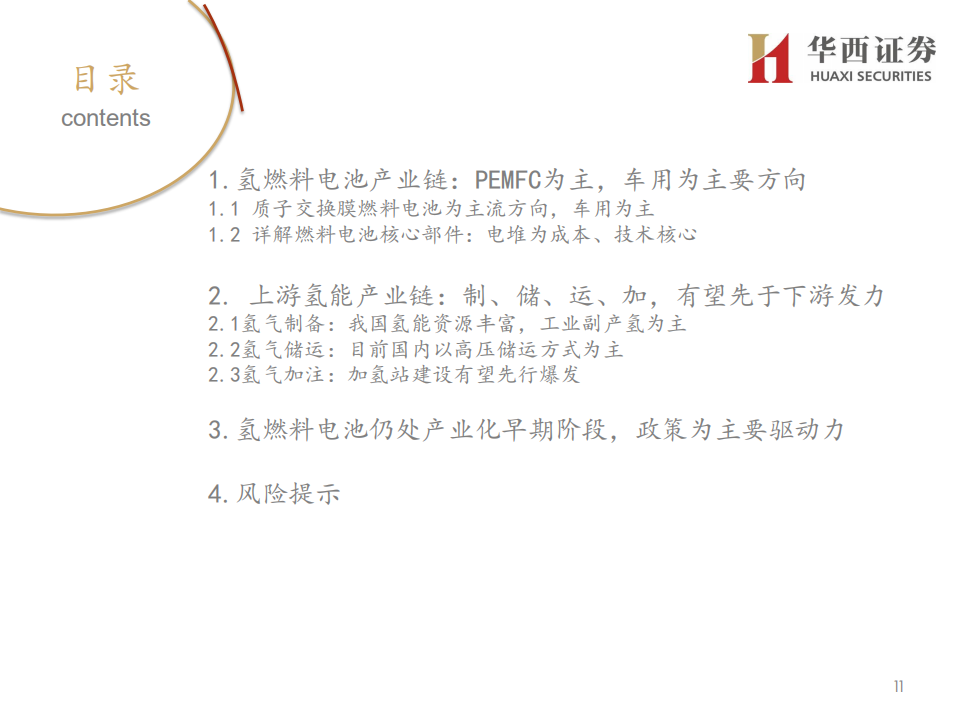 燃料电池行业深度报告：车用燃料电池产业链梳理-200219.pdf 第2页