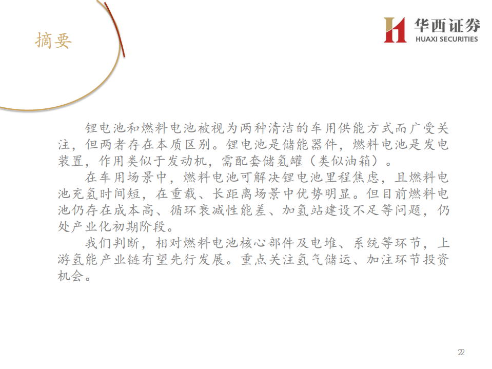 燃料电池行业深度报告：车用燃料电池产业链梳理-200219.pdf 第3页