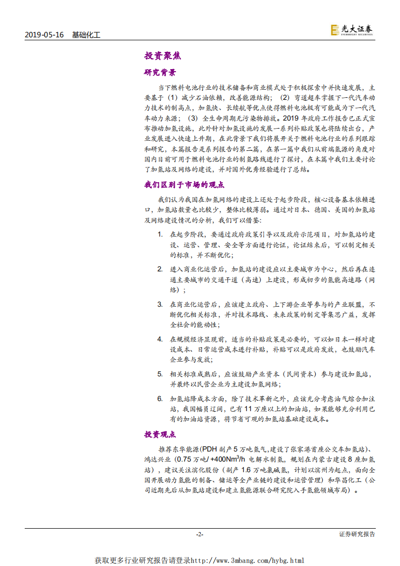 燃料电池行业深度报告（二）：加氢网络是普及氢能应用的基础-190516.pdf 第2页