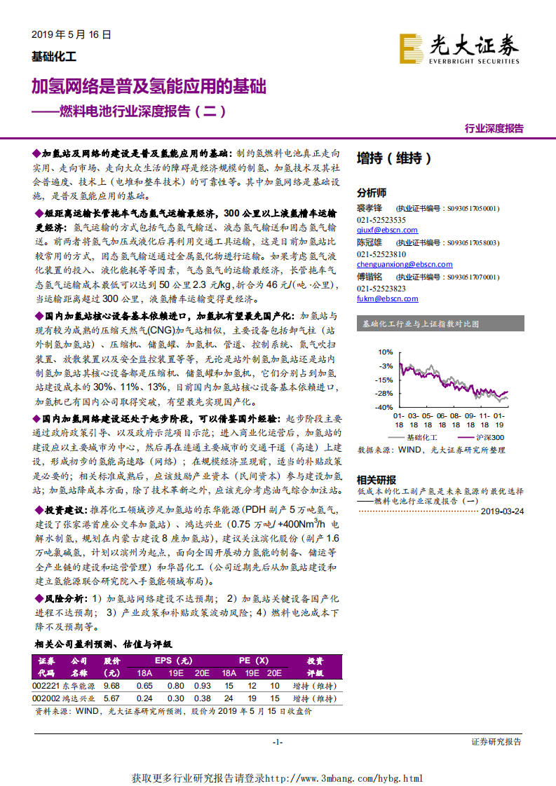 燃料电池行业深度报告（二）：加氢网络是普及氢能应用的基础-190516.pdf 第1页