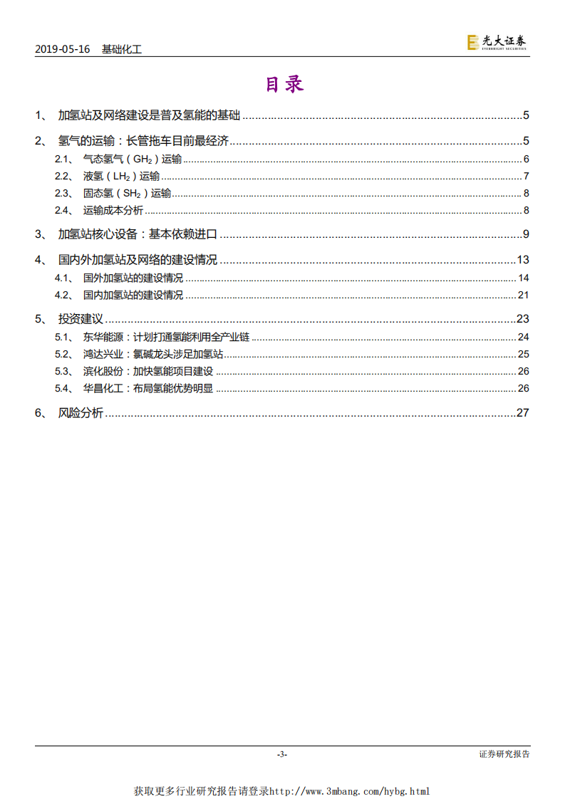 燃料电池行业深度报告（二）：加氢网络是普及氢能应用的基础-190516.pdf 第3页
